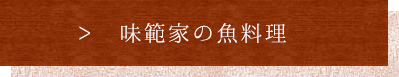 味範家の魚料理