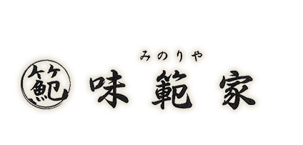 「味範家」のトップへ