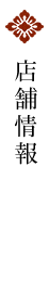 店舗情報