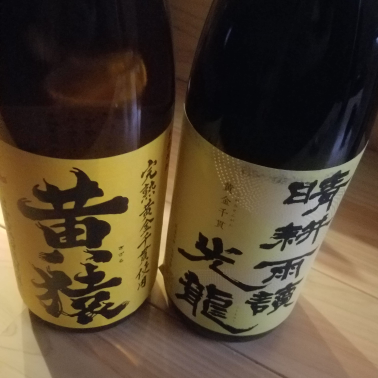 黄麹焼酎