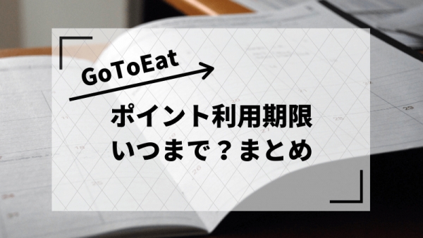 いつまで