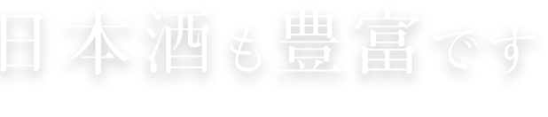 日本酒も豊富です