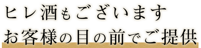 ヒレ酒もございます