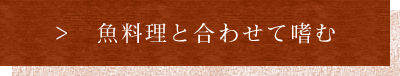 魚料理と合わせて嗜む