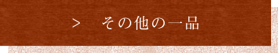 その他の一品