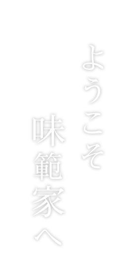 ようこそ