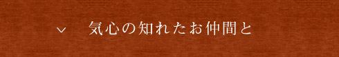 気心の知れたお仲間と