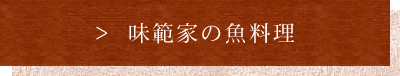 味範家の魚料理