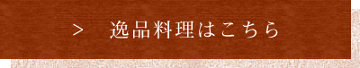 逸品料理はこちら