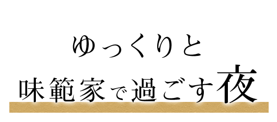 味範家で過ごす夜