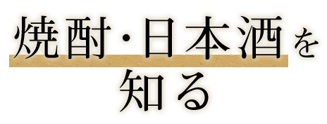 焼酎・日本酒を知る