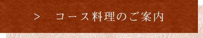 コース料理のご案内