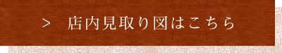 店内見取り図はこちら