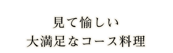 見て愉しい