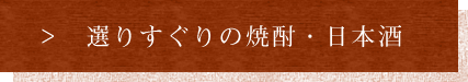 選りすぐりの焼酎・日本酒