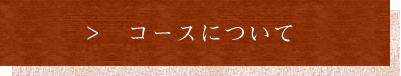 コースについて