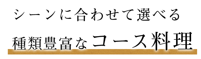 種類豊富なコース料理を