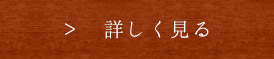 詳しく見る