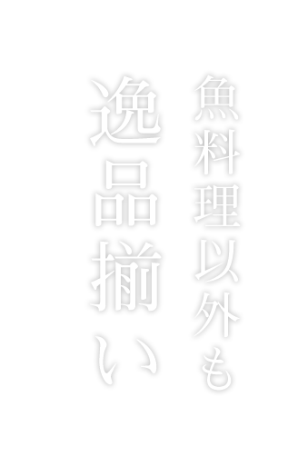 魚料理以外も