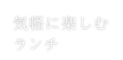 気軽に楽しむ ランチv
