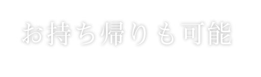 お持ち帰りも可能