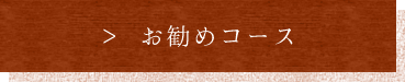 お勧めコース
