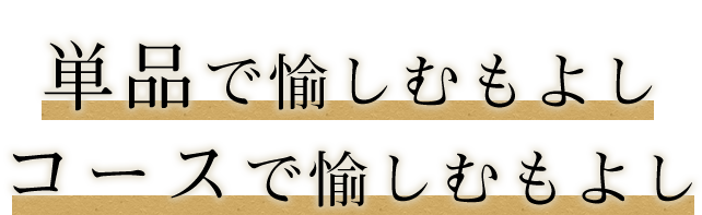 単品で愉しむもよし