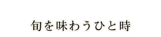 旬を味わうひと時