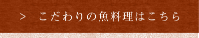 こだわりの魚料理はこちら
