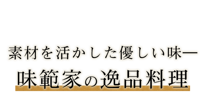 素材を活かした優しい味―