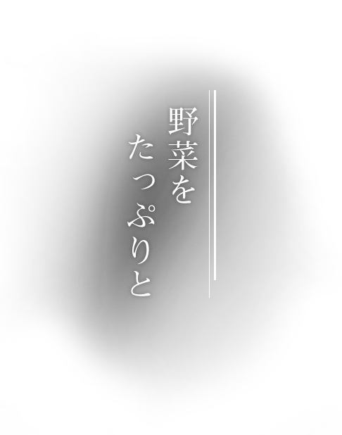 野菜をたっぷりと