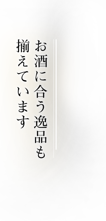 お酒に合う逸品も