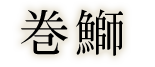 巻鰤