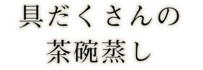 具だくさんの茶碗蒸し