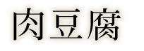 肉豆腐