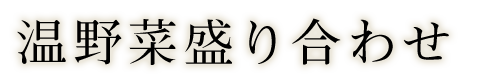 温野菜盛り合わせ