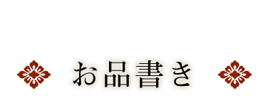 お品書き