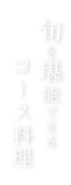旬を堪能できる