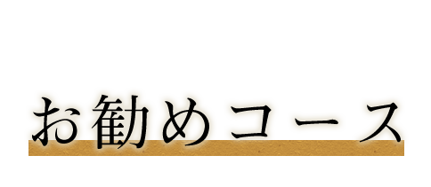 お勧めコース