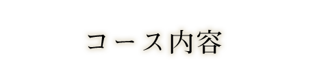コース内容