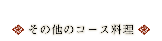 その他のコース料理