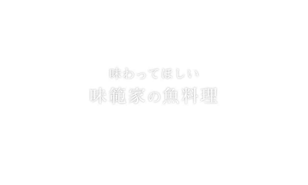 味わってほしい