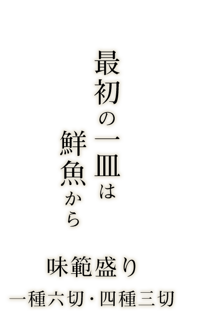 最初の一皿は鮮魚から