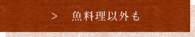 魚料理以外も