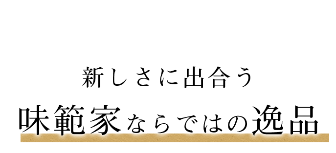 新しさに出合う