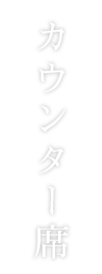 カウンター席