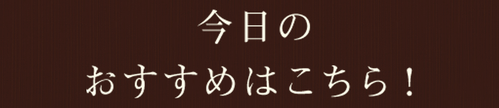 おすすめはこちら！