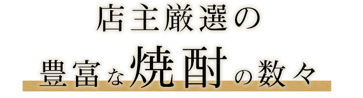 店主厳選の