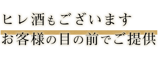 ヒレ酒もございます