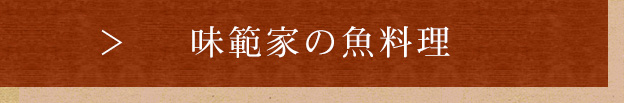 味範家の魚料理